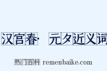 汉宫春·元夕近义词是什么意思的图片